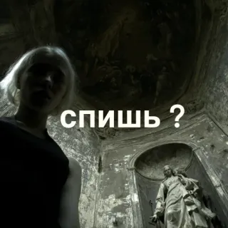 😏 спишь ? sonno, domanda, donna, inquietante, oscuro, interno, statua telegram sticker