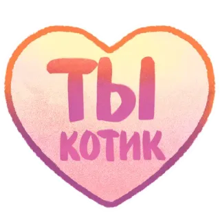 ❤ ты котик Herz, Text, Russisch, Süß, Liebe, Romantisch telegram sticker