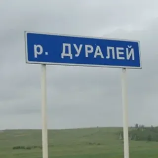 🛑 р. ДУРАЛЕЙ panneau de signalisation, langue russe, rivière, lieu, nom de lieu telegram sticker