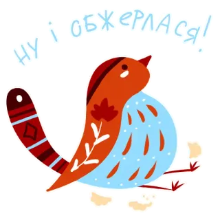 😋 НУ І ОБЖЕРЛАСЯ! 鸟, 乌克兰, 可爱, 贴纸, 民间艺术 telegram sticker