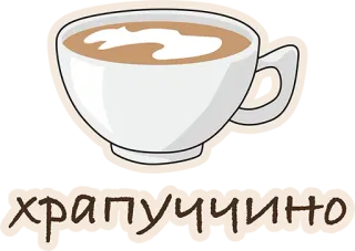 😕 Храпучино кофе, капучино, храпучино, напиток, напиток, чашка whatsapp sticker