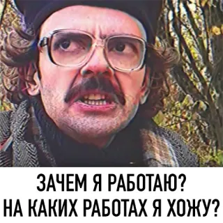 😟 ЗАЧЕМ Я РАБОТАЮ?
НА КАКИХ РАБОТАХ Я ХОЖУ? 남자, 안경, 러시아, 화난, 밈, 일 telegram sticker