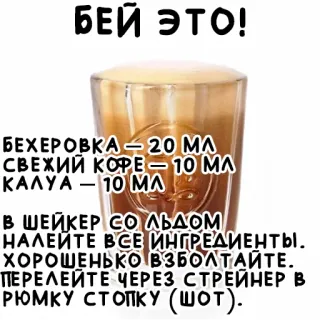 🍹 БЕЙ ЭТО!
БЕХЕРОВКА – 20 ΜΛ
СВЕЖИЙ КОΡΕ – 10 ΜΛ
ΚΑΛΥΑ – 10 ΜΛ
В ШЕЙКЕР СО льдом
НАЛЕЙТЕ ВСЕ ИНГРЕДИЕНТЫ.
ХОРОШЕНЬКО ВЗБОЛТАЙТЕ.
ПЕРЕЛЕЙТЕ ЧЕРЕЗ СТРЕЙНЕР В
РЮМКУ СТОПКУ (ШОТ). коктейль, рецепт, Бехеровка, кофе, Калуа telegram sticker