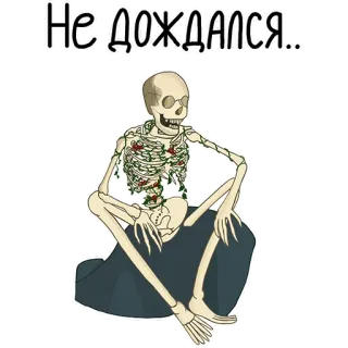 ☠️ Не дождался.. scheletro, attesa, morte, ossa, umorismo whatsapp sticker