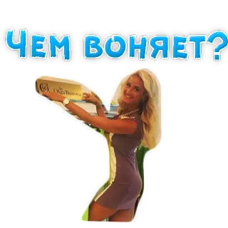 🥘 ЧЕМ ВОНЯЕТ? telegram sticker