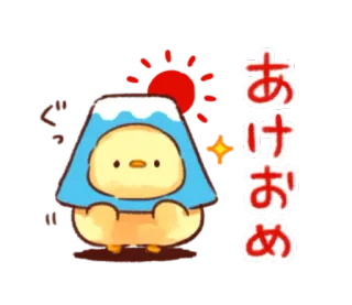 🐥 あけおめ cute, chick, Japanese, greeting, Mount Fuji, New Year's telegram sticker