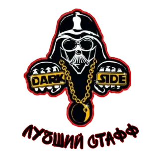 😉 Darth Vader Star Wars ЛУЧШИЙ СТАФФ darth vader, star wars, gold chain, dark side, russian text, helmet telegram sticker