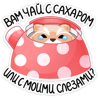 😢 ВАМ ЧАЙ С САХАРОМ ИЛИ С МОИМИ СЛЕЗАМИ? แมว, ชา, น้ำตา, กาน้ำชา, น่ารัก, หวาน, สัตว์, ลายจุด whatsapp sticker