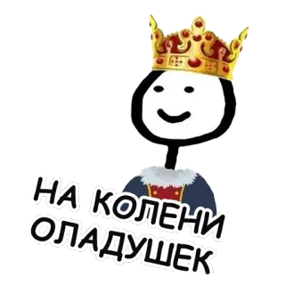 👑 НА КОЛЕНИ ОЛАДУШЕК re, pancake, ginocchia, corona, omino stilizzato telegram sticker