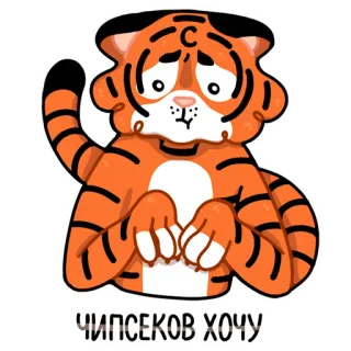 🥺 ЧИПСЕКОВ ХОЧУ tigre, desenho animado, batatas fritas, triste, fofo, animal whatsapp sticker