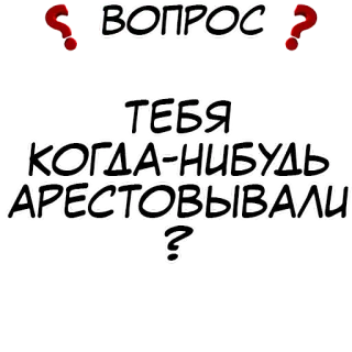 Правда или действие? @stickernayaa whatsapp stickers