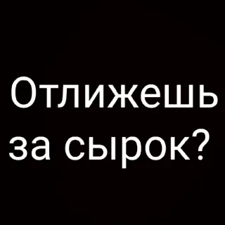 😏 Отлижешь за сырок? telegram sticker