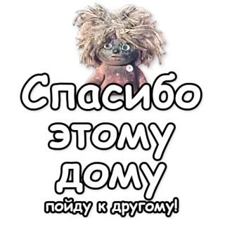 👋 Спасибо этому дому пойду к другому! muñeca, ruso, texto, gracias telegram sticker