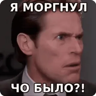 🤨 Я МОРГНУЛ
ЧО БЫЛО?! 밈, 윌렘 데포, 표정, 혼란스러움, 러시아 whatsapp sticker