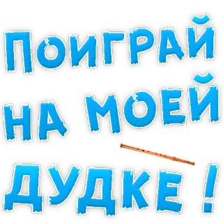 👌 ПОИГРАЙ
НА МОЕЙ
ДУДКЕ!! music, play, flute, russian, instrument telegram sticker