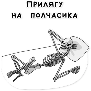 😴 ПРИЛЯГУ
НА ПОЛЧАСИКА squelette, humour, repos, sommeil, russe, dessin animé whatsapp sticker