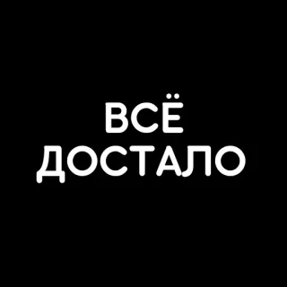 😓 ВСЁ ДОСТАЛО russischer Text, alles ist genug, phrase whatsapp sticker