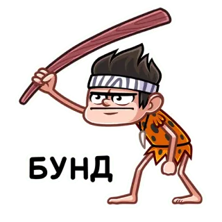 😡 БУНД caveman, club, angry, cartoon, russian telegram sticker