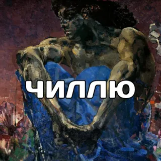 🫠 ЧИЛЛЮ chill, relax, russian, phrase, slang telegram sticker
