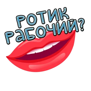 👄 РОТИК РАБОЧИИ? lips, red, mouth, question whatsapp sticker