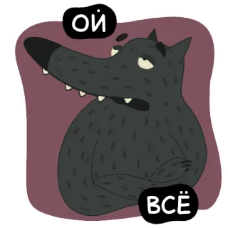 🙄 Ой
ВСЁ Wilk, Kreskówka, Zwierzę, Rosyjski, Zmęczony, Znudzony telegram sticker
