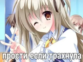 🥺 прости если трахнула anime, girl, text, cartoon telegram sticker