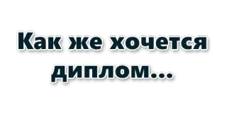 Как же хочется… :: @WellOfDesires telegram stickers