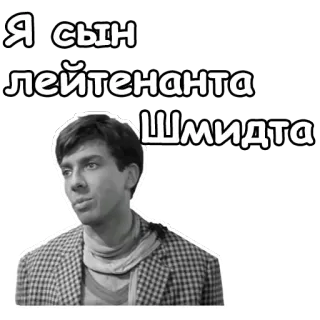 😊 Я сын лейтенанта Шмидта Russian, Soviet, comedy, black and white, Lieutenant Schmidt telegram sticker