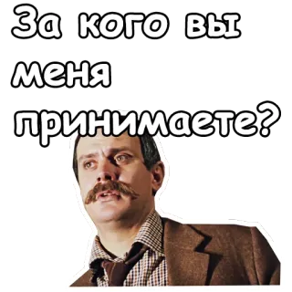 😣 За кого вы меня принимаете? russian, phrase, question, face, portrait, mustache telegram sticker