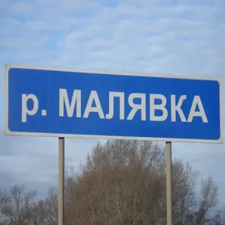 🛑 р. МАЛЯВКА rivière, panneau, russe, lieu, voyage telegram sticker