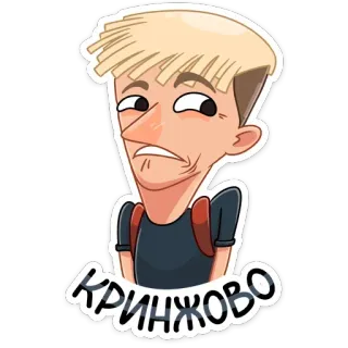😳 КРИНЖОВО peinlich, sticker, cartoon, russisch telegram sticker