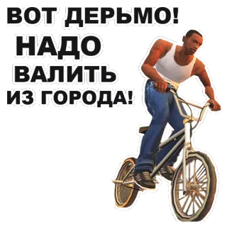 🚲 CJ Grand Theft Auto: San Andreas ВОТ ДЕРЬМО!
НАДО
ВАЛИТЬ
ИЗ ГОРОДА! Grand Theft Auto, GTA, San Andreas, CJ, sepeda, Rusia, teks, stiker whatsapp sticker