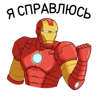 🦾 Iron Man Я СПРАВЛЮСЬ Iron Man, Marvel, super-herói, adesivo, desenho animado, motivação, russo, texto telegram sticker