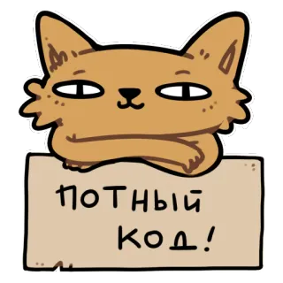 💦 ПОТНЫЙ КОД! chat, russe, code, programmation, autocollant, drôle telegram sticker