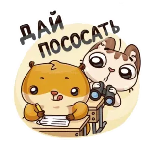 🥺 ДАЙ ПОСОСАТЬ hamster, kucing, hewan, kartun telegram sticker