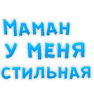 ❤ МАМАН У МЕНЯ СТИЛЬНАЯ mamá, estiloso, texto, ruso telegram sticker