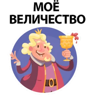 😆 МОЁ ВЕЛИЧЕСТВО roi, couronne, royal, monarque, or, coupe, russe telegram sticker