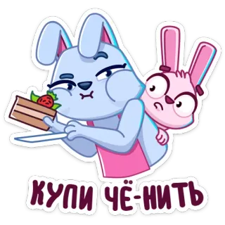 🐰 КУПИ ЧЁ-НИТЬ coniglio, cartone animato, carino, torta, dolce, fragola, divertente, cibo whatsapp sticker