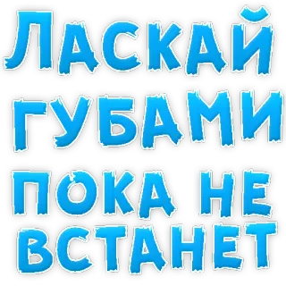 😍 ЛАСКАЙ
ГУБАМИ
ПОКА НЕ
ВСТАНЕТ russian, text, phrase telegram sticker