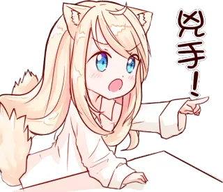 😠 兇手! อนิเมะ, สาวหมาป่า, ชี้, น่ารัก, คาวาอิ, การ์ตูน telegram sticker