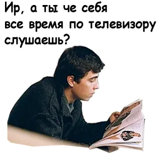 😏 Ир, а ты че себя все время по телевизору слушаешь? telegram sticker
