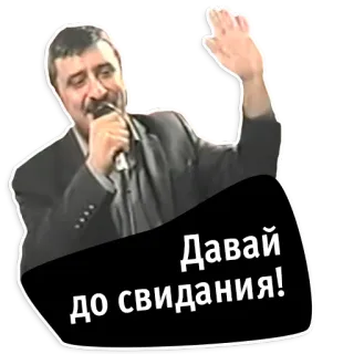 👋 Давай до свидания! 男性, マイク, お別れ, 手を振る telegram sticker