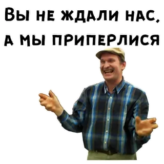 😂 Вы не ждали нас, а мы приперлись telegram sticker