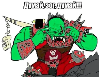 🤓 Думай, зог, думай!!! Орк, Warhammer, 40k, Мыслить, Мультфильм telegram sticker