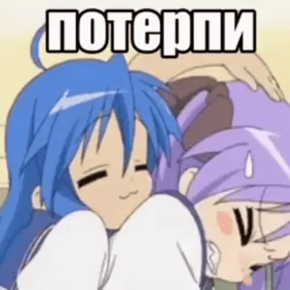 🤭 потерпи anime, comfort, cute, friendship, support, encouragement telegram sticker