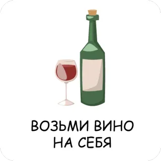 🙄 ВОЗЬМИ ВИНО НА СЕБЯ Rượu vang, Cồn, Ly, Chai, Đồ uống, Thức uống telegram sticker