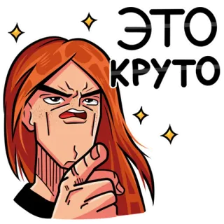 👍 ЭТО КРУТО 만화, 인물 사진, 남자, 러시아인, 표정, 멋진 telegram sticker