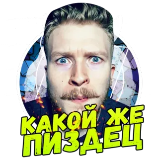 😎 КАКОЙ ЖЕ ПИЗДЕЦ gezicht, man, sticker, russisch, uitdrukking, tekst, scheldwoord telegram sticker