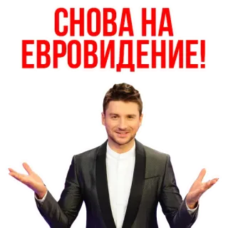 😁 Eurovision СНОВА НА ЕВРОВИДЕНИЕ! Eurovision, musica, concorso, canzone, evento telegram sticker