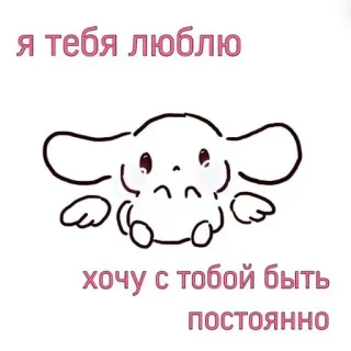 ✉️ я тебя люблю
хочу с тобой быть постоянно 사랑, 귀여운, 인사, 로맨틱, 메시지, 하트 telegram sticker